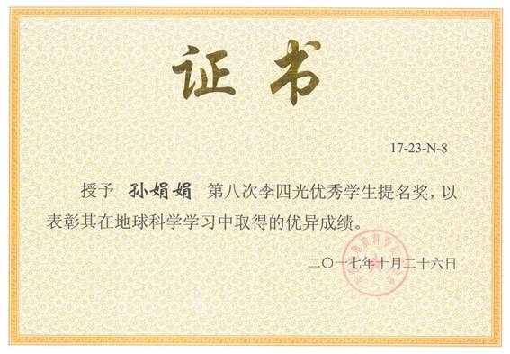 說明: 李四光優秀學生提名獎證書-2017.12第八次孫娟娟